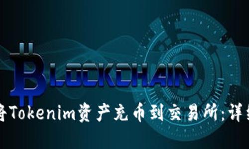 如何将Tokenim资产充币到交易所：详细指南