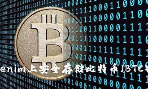 如何在Tokenim上安全存储比特币（BTC）：全面攻略