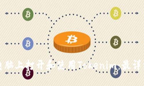如何在电脑上打开和使用Tokenim：最详细的指南