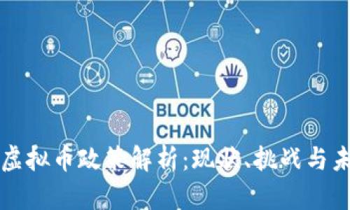 乌克兰虚拟币政策解析:现状、挑战与未来发展