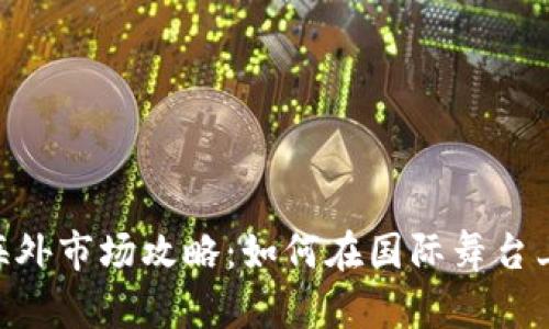 Tokenim海外市场攻略：如何在国际舞台上成功投资