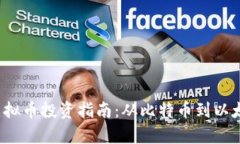 2023年老牌虚拟币投资指南