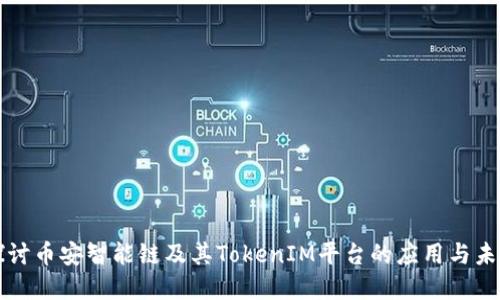 深入探讨币安智能链及其TokenIM平台的应用与未来发展