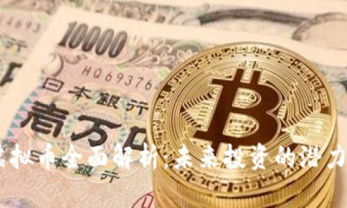 CNCC虚拟币全面解析：未来投资的潜力与风险