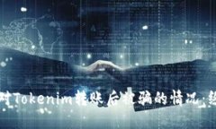 如何应对Tokenim转账后被骗