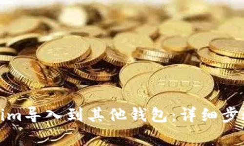如何将Tokenim导入到其他钱包：详细步骤与注意事项