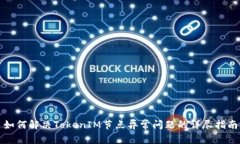 如何解决TokenIM节点异常问