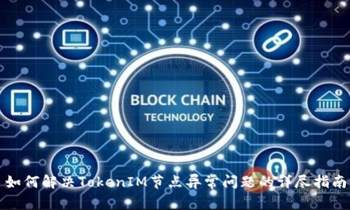 如何解决TokenIM节点异常问题的详尽指南