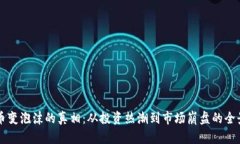 虚拟币变泡沫的真相：从