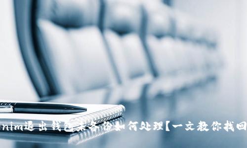 Tokenim退出钱包未备份如何处理？一文教你找回资产