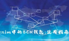 深度解析Tokenim中的BCH钱包