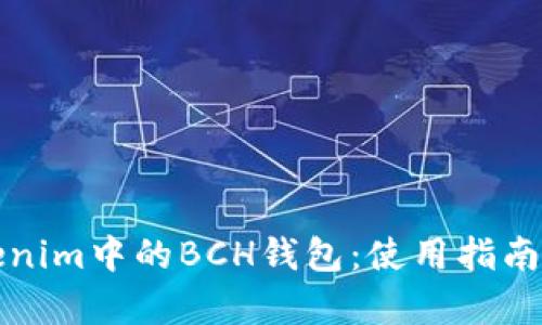 深度解析Tokenim中的BCH钱包：使用指南与安全性探讨