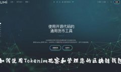 如何使用Tokenim观察和管理