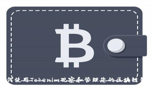 如何使用Tokenim观察和管理您的区块链钱包