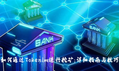 如何通过Tokenim进行挖矿：详细指南与技巧