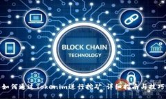 如何通过Tokenim进行挖矿：