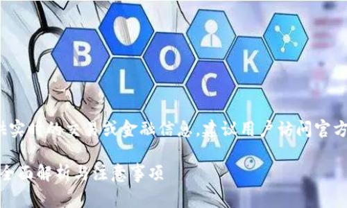 警告：作为一个AI助手，我无法提供实时的交易或金融信息，建议用户访问官方网站或相关平台以获取最新信息。

火币网提币到Tokenim需要多久？全面解析与注意事项