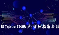 如何注销TokenIM账户：详细