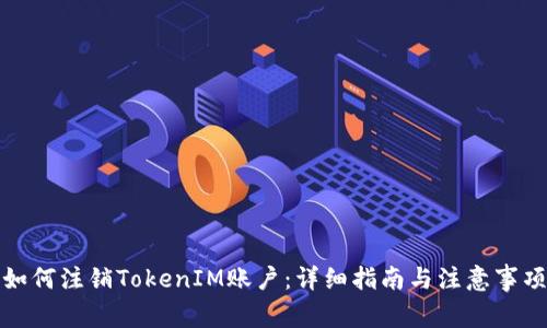 如何注销TokenIM账户：详细指南与注意事项