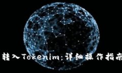 如何通过Send链转入Tokeni