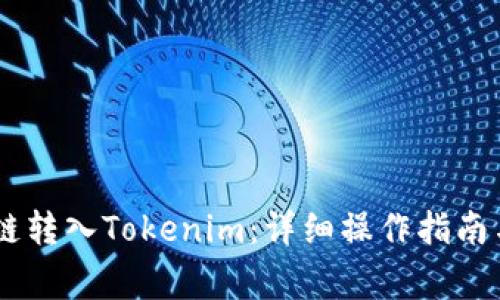 如何通过Send链转入Tokenim：详细操作指南与常见问题解答