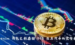 Tokenim 钱包支持存储 EOS 及