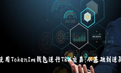 Title: 如何使用TokenIm钱包进行TRX交易：从基础到进阶的全面指南