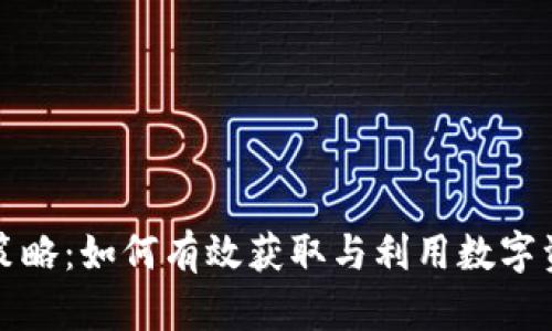 虚拟币加赠策略：如何有效获取与利用数字资产加赠机会