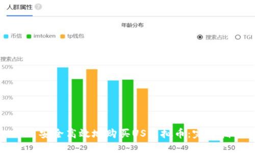 如何安全高效地购买US虚拟币：完整指南