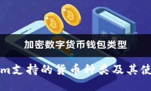 Tokenim支持的货币种类及其使用指南