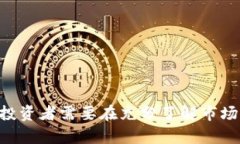   熊猫币虚拟数字币价格分