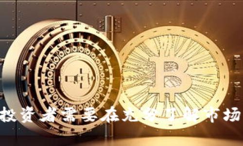   熊猫币虚拟数字币价格分析及投资前景展望 / 
 guanjianci 熊猫币,数字货币,投资分析,虚拟货币价格 /guanjianci 

引言
熊猫币作为一种新兴的虚拟数字货币，随着区块链技术的发展和数字资产市场的蓬勃兴起，逐渐引起了投资者的广泛关注。熊猫币不仅以其可爱的形象和文化寓意吸引了不少用户，其背后蕴藏的价值及投资潜力同样值得探讨。本文将围绕熊猫币的价格走势、投资前景及相关问题进行深入分析，以帮助广大投资者更全面地了解熊猫币这一虚拟货币。

一、熊猫币的基本概述
熊猫币是一种基于区块链技术的虚拟货币，它的发行和交易都是通过去中心化的网络来进行的。作为数字货币的一种，熊猫币的价值主要来源于市场的供求关系、项目团队的技术实力、合作伙伴关系以及社区的活跃度等多个方面。由于其独特的设计理念和文化象征，熊猫币在初期发展中吸引了大量的区块链爱好者和投资者。

二、熊猫币的价格走势分析
熊猫币的价格受多种因素影响，包括市场情绪、宏观经济环境以及技术发展等。在过去的一段时间内，熊猫币的价格经历了多个波动周期，这些波动往往与市场上的炒作及新闻事件密切相关。

1. 市场情绪的影响：熊猫币价格的波动直接受到市场参与者情绪的影响。当市场整体情绪高涨时，熊猫币的需求往往会激增，导致价格迅速上涨。反之，当市场恐慌情绪蔓延时，熊猫币的价格也可能出现大幅下跌。

2. 竞争环境的变化：熊猫币并不是唯一的数字货币市场参与者，市场上还有许多其他虚拟货币与其竞争，这些竞争力量也直接影响着熊猫币的价格。例如，若是出现新的技术优势或创新项目，可能会对熊猫币的市场份额造成冲击。

3. 经济政策和法规：各国对数字货币的政策和监管态度也将影响熊猫币的价格。例如，若某国对数字货币采取更加开放的态度，将可能推动熊猫币等虚拟货币的市场发展；相反，若出现严格的监管政策，则可能导致市场信心下降，进而影响价格。

三、投资熊猫币的潜在优势
尽管数字货币的投资风险较高，但熊猫币投资者仍然可以从中获得诸如以下几种优势：

1. 高回报率：进入数字货币市场的投资者有潜力获得超高的回报率。虽然熊猫币的价格波动很大，但如果在合适的时机进行投资，投资者可能获得几倍、甚至十几倍的回报。

2. 社区的支持：熊猫币拥有活跃的社区支持，开发团队和支持者的参与确保了其项目长期发展的潜力。强大的社区可以推动熊猫币的使用场景，增加其市场价值。

3. 创新的技术平台：熊猫币可能在技术上持续创新，这样的技术革新往往能够带来新的使用场景和商业模式，为投资者创造更多的价值。

四、熊猫币的投资风险分析
尽管熊猫币存在多种潜在优势，但投资者必须意识到其中的风险：

1. 市场波动性：熊猫币的价格波动很大，这是数字货币市场的普遍特点。投资者需要有心理准备，承受可能的剧烈价格波动，以免因恐慌性抛售导致亏损。

2. 技术风险：作为依赖于区块链技术的数字货币，任何技术漏洞或安全问题都可能导致熊猫币的价格暴跌。例如，若出现黑客攻击或智能合约漏洞，将直接威胁到投资者的资产安全。

3. 法规风险：随着数字货币的普及，各国监管机构对虚拟货币的态度逐渐收紧，相关政策的不确定性增加，可能影响熊猫币的交易及市场发展。

五、熊猫币未来发展展望
熊猫币的未来发展潜力充满了悬念。预计随着区块链技术的不断成熟及应用场景的不断拓展，熊猫币可能会在全球数字货币市场中占据更重要的地位。同时，投资者也需密切关注以下几个方面：

1. 技术迭代：熊猫币团队是否能持续创新和迭代，带来新的功能和应用场景，将是其长期发展的关键。

2. 合作伙伴关系：熊猫币与其他机构或企业的合作关系将直接影响其市场推广和使用场景的拓展，良好的合作关系将有助于提升熊猫币的市场认可度和价值。

3. 社区活跃度：熊猫币的社区支持和用户活跃度也是决定其未来发展的重要因素。一个强大且充满活力的社区，将能够推动熊猫币的持续发展。

六、相关问题解答

问题一：熊猫币如何进行投资？
投资熊猫币的过程一般包括以下几个步骤：

1. 选择交易所：首先，投资者需要选择一个支持熊猫币交易的数字货币交易所。目前市场上存在大量的交易平台，投资者应选择信誉良好、交易量大的平台进行投资。

2. 注册账户并进行身份验证：投资者在所选交易所注册账户后，通常需要进行身份验证，以符合相关的法律法规要求。

3. 充值资金：成功注册并认证后，投资者需要将资金充值到交易账户上，通常可以选择法币充值或其他数字货币充值。

4. 下单交易：在交易所内找到熊猫币的交易对，投资者可以根据自己的投资策略选择买入或卖出操作。在交易中，投资者应根据市场行情和个人判断选择合适的价格和数量。

5. 存储熊猫币：购买熊猫币后，投资者应选择安全的方式进行存储，以防止资产的丢失或被盗。可以选择集中式交易所的账户存储，也可以使用硬件钱包或冷钱包进行存储。

问题二：熊猫币的风险有哪些？
投资熊猫币的风险主要体现在以下几个方面：

1. 市场风险：熊猫币价格剧烈波动，市场情绪变化可能造成巨大的价格波动，投资者需有足够的风险承受能力。

2. 技术风险：熊猫币作为数字货币，依赖于区块链技术，任何技术问题均可能影响其价值。例如，智能合约漏洞或者网络攻击都可能导致投资者的资产损失。

3. 法律风险：各国对数字货币的法律法规不一，市场动态变化频繁，投资者需要对其保持警惕，避免因政策变化而受到影响。

4. 项目进展风险：熊猫币的后续发展及市场应用也存在不确定性，项目团队是否能按计划推进将直接影响其未来价值。

问题三：熊猫币的前景如何？
熊猫币的前景取决于多个因素，包括其技术创新能力、市场需求及竞争环境等。以下是一些前景分析：

1. 技术发展：如项目团队能够持续进行技术迭代，开发新功能和应用场景，熊猫币的市场竞争力将大大提升，吸引更多用户进入。

2. 市场需求：随着全球范围内对虚拟货币接受度的不断提升，熊猫币有望迎来更广泛的用户群体，推动其价格和使用量的提高。

3. 政策支持：若相关政策对数字货币更加友好，可能会促进熊猫币的采用和流通，提高其市场价值。

问题四：如何评估熊猫币的价值？
评估熊猫币的价值可以从以下几个方面入手：

1. 市场需求分析：评估熊猫币的市场需求，可以通过观察其交易量、用户基数及市场认可度来进行判断。

2. 技术实力评估：分析熊猫币背后的技术支持，包括区块链的安全性、智能合约的可用性以及项目团队的研发能力等，都是评估其核心价值的重要指标。

3. 社区活跃度：熊猫币的社区支持和用户参与度直接影响其价值，活跃的社区能推动项目的发展和推广。

4. 财务健康分析：如果熊猫币有公开财务数据，通过审计情况、收益模型等判断其经济健康度，对于评估其投资价值极为重要。

总结
熊猫币作为一种虚拟数字货币，凭借其独特的文化象征及市场潜力，正在逐渐成为投资者关注的焦点。虽然投资熊猫币存在诸多风险，但也拥有可观的回报潜力。投资者需要在充分了解市场动态的基础上，制定相应的投资策略，才能在这个波动不定的市场中实现资产增值。希望本文能够为广大的熊猫币投资者提供有价值的参考和借鉴。