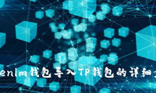 如何将Tokenim钱包导入TP钱包的详细步骤和技巧
