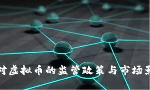 银监会对虚拟币的监管政策与市场影响分析
