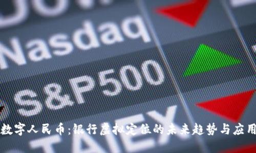 数字人民币：银行虚拟定位的未来趋势与应用