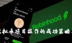 全面分析虚拟币项目操作