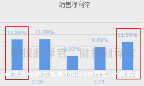 如何在电脑上使用TokenIM钱包：全面指南