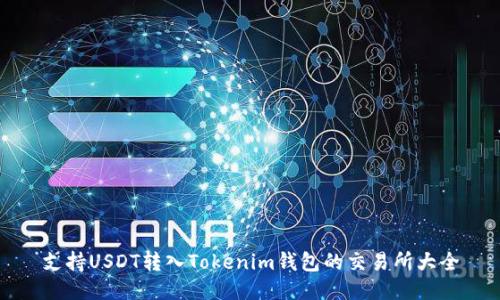 支持USDT转入Tokenim钱包的交易所大全