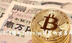 支持USDT转入Tokenim钱包的交