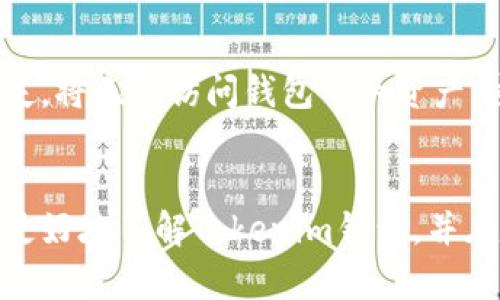   如何使用Tokenim钱包进行数字资产管理与交易 / 
 guanjianci Tokenim, 钱包, 数字资产, 区块链 /guanjianci 

在数字货币的世界中，安全地存储和管理资产是每个投资者和用户都需要关注的事情。Tokenim钱包是一种新兴的数字资产管理工具，它提供了安全、便捷的方式来管理你的区块链资产。与此同时，Tokenim钱包也支持多种数字货币的交易，配合其强大的功能，用户能够轻松进行各种数字资产的操作。本文将详细介绍Tokenim钱包的特点、使用方法及相关常见问题的解答，以期帮助用户更好地理解和使用这一愈发重要的工具。

一、Tokenim钱包概述
Tokenim钱包是一个现代化的数字资产管理平台，旨在为用户提供一个安全的环境来存储和交易各类数字货币。与传统的银行账户不同，Tokenim钱包基于区块链技术，采用去中心化的设计，具有更高的安全性和隐私性。此外，Tokenim钱包还支持多种数字货币，包括比特币、以太坊等，同时也允许用户存储代币，使其成为一个多功能的资产管理平台。

Tokenim钱包具有易于使用的界面和多样化的功能，能够满足不同层次用户的需求。从普通用户到专业投资者，都可以通过Tokenim钱包轻松实施交易、投资和资产管理。通过该钱包，用户还可以进行资产的快速转账、交易记录的查询等操作，确保用户能够时刻掌握自己的财务状况。

二、Tokenim钱包的主要功能
Tokenim钱包具备多项核心功能，以下是一些主要的特色：
ul
listrong资产存储/strong：Tokenim钱包使用先进的加密算法，保障用户数字资产的安全。同时，用户的私钥均掌握在自己手中，降低了资金被盗风险。/li
listrong快速交易/strong：Tokenim钱包允许用户以极快的速度进行币种之间的交易，满足日常的交易需求。/li
listrong多币种支持/strong：Tokenim钱包支持多种数字货币，用户无需使用多个钱包来管理不同的数字资产。/li
listrong友好的用户界面/strong：Tokenim钱包采用直观的设计，用户可轻松上手，不需具备特别的技术背景。/li
listrong实时价格查询/strong：钱包内置了价格查询功能，用户可以随时营销当前行情，便于做出投资决策。/li
listrong安全备份/strong：用户的私人密钥和助记词可以安全地备份，确保在设备丢失时仍能找回资产。/li
/ul

三、如何注册和使用Tokenim钱包
使用Tokenim钱包的过程相对直接，以下是注册和使用的详细步骤：

h41. 下载和安装/h4
首先，用户需要访问Tokenim官网，下载钱包的客户端并安装。Tokenim钱包有多个版本可供选择，包括桌面版本和移动版，用户可以根据个人需求进行下载。

h42. 创建账户/h4
安装完成后，用户可以打开Tokenim钱包应用，选择“创建新钱包”选项。此时，系统会生成一个助记词，用户需要妥善保存这个助记词，因为它是恢复账户的关键。同时，设置安全密码以保护钱包。

h43. 进行资产管理/h4
账户创建成功后，用户可以通过Tokenim钱包进行资产转账、接收和查看余额。在界面中，用户可以选择不同的币种，执行相应的操作。此外，还可以随时查询历史交易记录，方便用户掌握财务动态。

h44. 进行交易/h4
Tokenim钱包提供了便捷的交易功能，用户只需要选择相应的币种并输入金额，确认地址后即可完成交易。同时，用户可以在钱包内找到实时的市场信息，帮助判断最佳交易时机。

四、Tokenim钱包的安全性分析
Tokenim钱包在安全性方面采取多种措施，以保障用户资产的安全。首先，用户的钱包私钥仅存储在本地设备，不存储在中心服务器，这有效防止了黑客攻击。其次，Tokenim还采用了多重签名技术，进一步增强了账户的安全性。此外，用户也可以通过设置双重身份验证，增加账户的保护层级。

五、Tokenim钱包常见问题解答

h4问题1：Tokenim钱包支持哪些数字货币？/h4
Tokenim钱包支持多种主流和非主流的数字货币，包括但不限于比特币（BTC）、以太坊（ETH）、Ripple（XRP）、莱特币（LTC）和多种代币。用户在注册完成后，可以在钱包内查看支持的币种列表，并根据需进行存储和交易。不过，具体支持的币种名单可能会随着市场的变化而更新，建议用户定期查看官方公告，以获得最新信息。

h4问题2：如何确保我的Tokenim钱包安全？/h4
确保Tokenim钱包的安全性非常重要，用户可以从以下几个方面着手：首先，务必妥善保存好助记词和私钥，这是恢复账户的重要凭证；其次，设置强密码，避免使用简单易猜的密码；第三，开启双重身份验证，进一步提高账户的安全性；最后，定期更新钱包版本，确保使用最新的安全防护措施。如果可能，用户还可以考虑将部分资产转移到冷钱包中进行长期存储，以降低被盗风险。

h4问题3：Tokenim钱包如何进行资产转移？/h4
在Tokenim钱包中进行资产转移的步骤比较简单。首先，用户打开钱包并确保已登录，然后选择要转移的币种，输入接收方的地址和转移金额，最后确认交易信息。当所有信息无误后，用户可以点击“确认”按钮进行交易。在此过程中，请务必核对接收方地址，因为区块链技术的特性是不可逆转的，错误的地址将导致资产损失。一般情况下，Tokenim钱包会自动检测网络拥堵情况，用户可以选择合适的手续费以提高交易速度。

h4问题4：如果我丢失了助记词，应该怎么做？/h4
助记词是Tokenim钱包安全管理的重要组成部分，丢失后将无法访问账户。因此，在创建账户时，建议用户做好助记词的备份。若意外丢失助记词，理想的情况是找回备份。如果没有备份，以及助记词丢失，将无法访问钱包中的资产，这意味着资金将处于冻结状态，无法再次恢复。因此，用户在创建钱包时，须格外重视助记词的保存工作，甚至可以采用两处保管的方式，以确保安全。

总结
Tokenim钱包作为数字资产的管理工具，在安全性、易用性和多币种支持上均表现优异。无论是日常小额交易还是大额投资，Tokenim钱包都能提供令人满意的体验。希望通过本文的详细介绍，用户能更好地了解Tokenim钱包，并在日后的数字货币投资中得心应手。