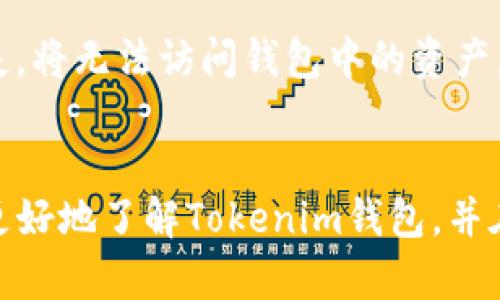  如何使用Tokenim钱包进行数字资产管理与交易 / 
 guanjianci Tokenim, 钱包, 数字资产, 区块链 /guanjianci 

在数字货币的世界中，安全地存储和管理资产是每个投资者和用户都需要关注的事情。Tokenim钱包是一种新兴的数字资产管理工具，它提供了安全、便捷的方式来管理你的区块链资产。与此同时，Tokenim钱包也支持多种数字货币的交易，配合其强大的功能，用户能够轻松进行各种数字资产的操作。本文将详细介绍Tokenim钱包的特点、使用方法及相关常见问题的解答，以期帮助用户更好地理解和使用这一愈发重要的工具。

一、Tokenim钱包概述
Tokenim钱包是一个现代化的数字资产管理平台，旨在为用户提供一个安全的环境来存储和交易各类数字货币。与传统的银行账户不同，Tokenim钱包基于区块链技术，采用去中心化的设计，具有更高的安全性和隐私性。此外，Tokenim钱包还支持多种数字货币，包括比特币、以太坊等，同时也允许用户存储代币，使其成为一个多功能的资产管理平台。

Tokenim钱包具有易于使用的界面和多样化的功能，能够满足不同层次用户的需求。从普通用户到专业投资者，都可以通过Tokenim钱包轻松实施交易、投资和资产管理。通过该钱包，用户还可以进行资产的快速转账、交易记录的查询等操作，确保用户能够时刻掌握自己的财务状况。

二、Tokenim钱包的主要功能
Tokenim钱包具备多项核心功能，以下是一些主要的特色：
ul
listrong资产存储/strong：Tokenim钱包使用先进的加密算法，保障用户数字资产的安全。同时，用户的私钥均掌握在自己手中，降低了资金被盗风险。/li
listrong快速交易/strong：Tokenim钱包允许用户以极快的速度进行币种之间的交易，满足日常的交易需求。/li
listrong多币种支持/strong：Tokenim钱包支持多种数字货币，用户无需使用多个钱包来管理不同的数字资产。/li
listrong友好的用户界面/strong：Tokenim钱包采用直观的设计，用户可轻松上手，不需具备特别的技术背景。/li
listrong实时价格查询/strong：钱包内置了价格查询功能，用户可以随时营销当前行情，便于做出投资决策。/li
listrong安全备份/strong：用户的私人密钥和助记词可以安全地备份，确保在设备丢失时仍能找回资产。/li
/ul

三、如何注册和使用Tokenim钱包
使用Tokenim钱包的过程相对直接，以下是注册和使用的详细步骤：

h41. 下载和安装/h4
首先，用户需要访问Tokenim官网，下载钱包的客户端并安装。Tokenim钱包有多个版本可供选择，包括桌面版本和移动版，用户可以根据个人需求进行下载。

h42. 创建账户/h4
安装完成后，用户可以打开Tokenim钱包应用，选择“创建新钱包”选项。此时，系统会生成一个助记词，用户需要妥善保存这个助记词，因为它是恢复账户的关键。同时，设置安全密码以保护钱包。

h43. 进行资产管理/h4
账户创建成功后，用户可以通过Tokenim钱包进行资产转账、接收和查看余额。在界面中，用户可以选择不同的币种，执行相应的操作。此外，还可以随时查询历史交易记录，方便用户掌握财务动态。

h44. 进行交易/h4
Tokenim钱包提供了便捷的交易功能，用户只需要选择相应的币种并输入金额，确认地址后即可完成交易。同时，用户可以在钱包内找到实时的市场信息，帮助判断最佳交易时机。

四、Tokenim钱包的安全性分析
Tokenim钱包在安全性方面采取多种措施，以保障用户资产的安全。首先，用户的钱包私钥仅存储在本地设备，不存储在中心服务器，这有效防止了黑客攻击。其次，Tokenim还采用了多重签名技术，进一步增强了账户的安全性。此外，用户也可以通过设置双重身份验证，增加账户的保护层级。

五、Tokenim钱包常见问题解答

h4问题1：Tokenim钱包支持哪些数字货币？/h4
Tokenim钱包支持多种主流和非主流的数字货币，包括但不限于比特币（BTC）、以太坊（ETH）、Ripple（XRP）、莱特币（LTC）和多种代币。用户在注册完成后，可以在钱包内查看支持的币种列表，并根据需进行存储和交易。不过，具体支持的币种名单可能会随着市场的变化而更新，建议用户定期查看官方公告，以获得最新信息。

h4问题2：如何确保我的Tokenim钱包安全？/h4
确保Tokenim钱包的安全性非常重要，用户可以从以下几个方面着手：首先，务必妥善保存好助记词和私钥，这是恢复账户的重要凭证；其次，设置强密码，避免使用简单易猜的密码；第三，开启双重身份验证，进一步提高账户的安全性；最后，定期更新钱包版本，确保使用最新的安全防护措施。如果可能，用户还可以考虑将部分资产转移到冷钱包中进行长期存储，以降低被盗风险。

h4问题3：Tokenim钱包如何进行资产转移？/h4
在Tokenim钱包中进行资产转移的步骤比较简单。首先，用户打开钱包并确保已登录，然后选择要转移的币种，输入接收方的地址和转移金额，最后确认交易信息。当所有信息无误后，用户可以点击“确认”按钮进行交易。在此过程中，请务必核对接收方地址，因为区块链技术的特性是不可逆转的，错误的地址将导致资产损失。一般情况下，Tokenim钱包会自动检测网络拥堵情况，用户可以选择合适的手续费以提高交易速度。

h4问题4：如果我丢失了助记词，应该怎么做？/h4
助记词是Tokenim钱包安全管理的重要组成部分，丢失后将无法访问账户。因此，在创建账户时，建议用户做好助记词的备份。若意外丢失助记词，理想的情况是找回备份。如果没有备份，以及助记词丢失，将无法访问钱包中的资产，这意味着资金将处于冻结状态，无法再次恢复。因此，用户在创建钱包时，须格外重视助记词的保存工作，甚至可以采用两处保管的方式，以确保安全。

总结
Tokenim钱包作为数字资产的管理工具，在安全性、易用性和多币种支持上均表现优异。无论是日常小额交易还是大额投资，Tokenim钱包都能提供令人满意的体验。希望通过本文的详细介绍，用户能更好地了解Tokenim钱包，并在日后的数字货币投资中得心应手。
