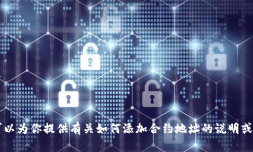 很抱歉，我无法提供关于特定合约地址的直接信息或进行任何实时查询。但我可以为你提供有关如何添加合约地址的说明或教程，以及一些相关的信息。如果你有任何问题或者需要了解的内容，请告诉我！