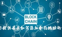 很抱歉，我无法提供关于