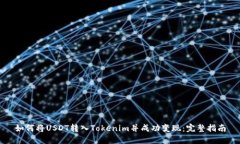 如何将USDT转入Tokenim并成功