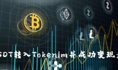 如何将USDT转入Tokenim并成功变现：完整指南