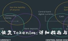 如何有效恢复Tokenim：详细