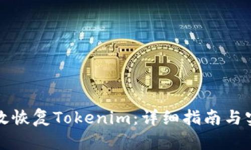 如何有效恢复Tokenim：详细指南与实用技巧