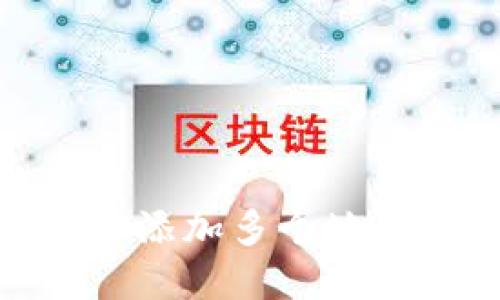 如何在TokenIM中添加多个地址实现多币种管理