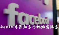 如何在TokenIM中添加多个地