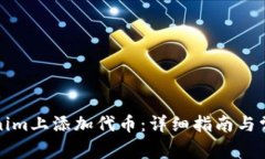 如何在Tokenim上添加代币：